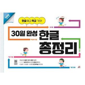 [길벗스쿨] 30일 완성 한글 총정리