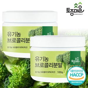 [토종마을]HACCP인증 국산 유기농 브로콜리분말 100g X 2통