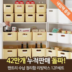 [12시전 주문시 내일도착]팬트리 수납 정리함 리빙박스 12P세트(S 4P+M 4P +L 4P)[네임택증정]