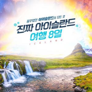 [얼리버드찬스] 오로라 헌팅, 진짜 아이슬란드 여행 8일