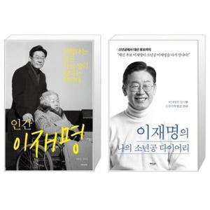 [유니오니아시아]인간 이재명 + 이재명의 나의 소년공 다이어리