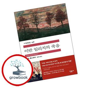 이반 일리치의 죽음