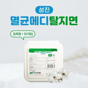 성진 멸균메디탈지면 압축형 50개입 순면 순면소독솜