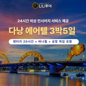 [내마음대로 여행 만들기] 다낭 에어텔 3박/4박