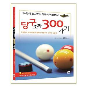 [유니오니아시아]당구 초짜 300가기 / 오성출판사
