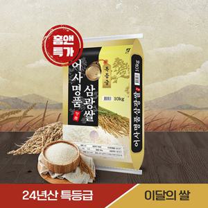 ♥홈앤특별기획♥ 이달의 쌀 삼광쌀 특등급 20kg(10kg+10kg)