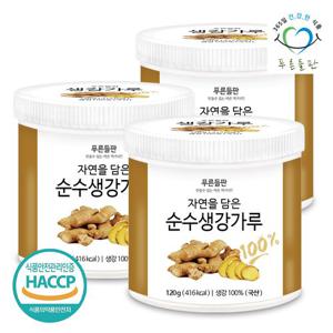 [푸른들판] 국내산 생강 가루 분말 100% haccp 인증 120gx3통