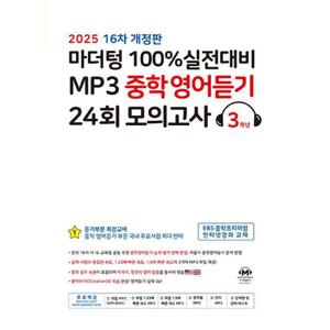 마더텅 100% 실전대비 MP3 중학영어듣기 24회 모의고사 3학년 (2025)