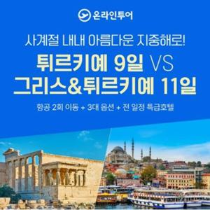[홈쇼핑 따라잡기] [튀르키예 9일, 그리스+튀르키예 11일] 튀르키예 왕복직항은 기본, 중간 항공이동 2회
