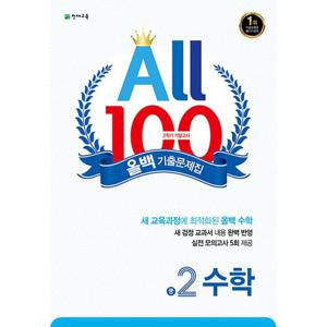천재교육 올백 수학 기출문제집 중2-2 (2학기 기말) (2023)