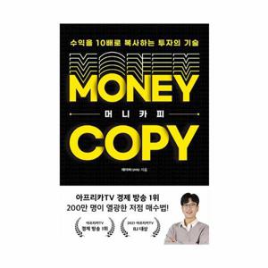 [웅진북센]머니카피 ： 수익을 10배로 복사하는 투자의 기술