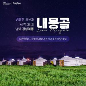 [대한항공 탑승 499,000~] 내몽골 5일(5성급호텔+게르식 리조트+호화게르 숙박)