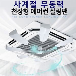 사계절 시스템냉난방기 순환팬 선풍기 순환팬 환풍기 무동력 천장형 시스템에어컨 실링팬 냉난방기