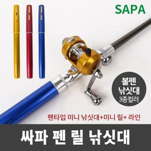 싸파 펜 릴낚시대(채비포함/색상랜덤) 1+1세트/빙어낚시/민물낚시/원투낚시/어린이낚시/볼펜낚시세트/낚시