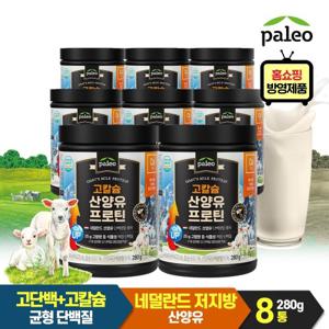 팔레오 고칼슘 산양유 프로틴 280g 8통