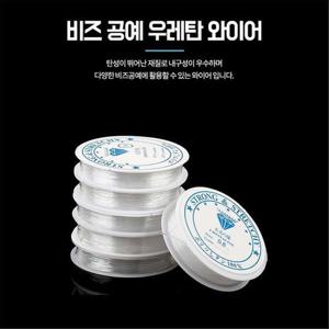 0.7mm비즈공예재료 우레탄줄 공예용와이어 팔찌만들기