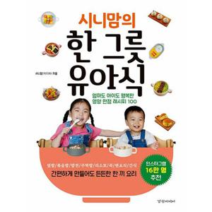 경향미디어 시니맘의 한그릇 유아식