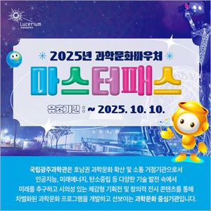 [광주] 국립광주과학관-마스터패스(~10/10)