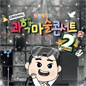 [서울성동/콘서트] 최형배마술사의 오리지널 과학마술콘서트_시즌2