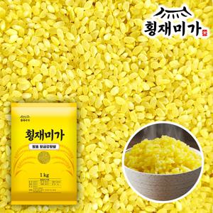 [횡재미가] 씻을 필요없는 천연 콜레스테롤 조절하는 기능성 발효 황금강황쌀 1kg