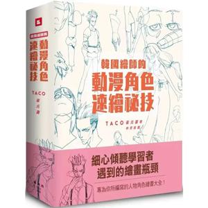 한국 화가의 TACO Cui Yuan Xi 비밀 캐릭터 드로잉 애니메이션 캐릭터, 빠른 드로잉 기술, 중국어로 된 아트북
