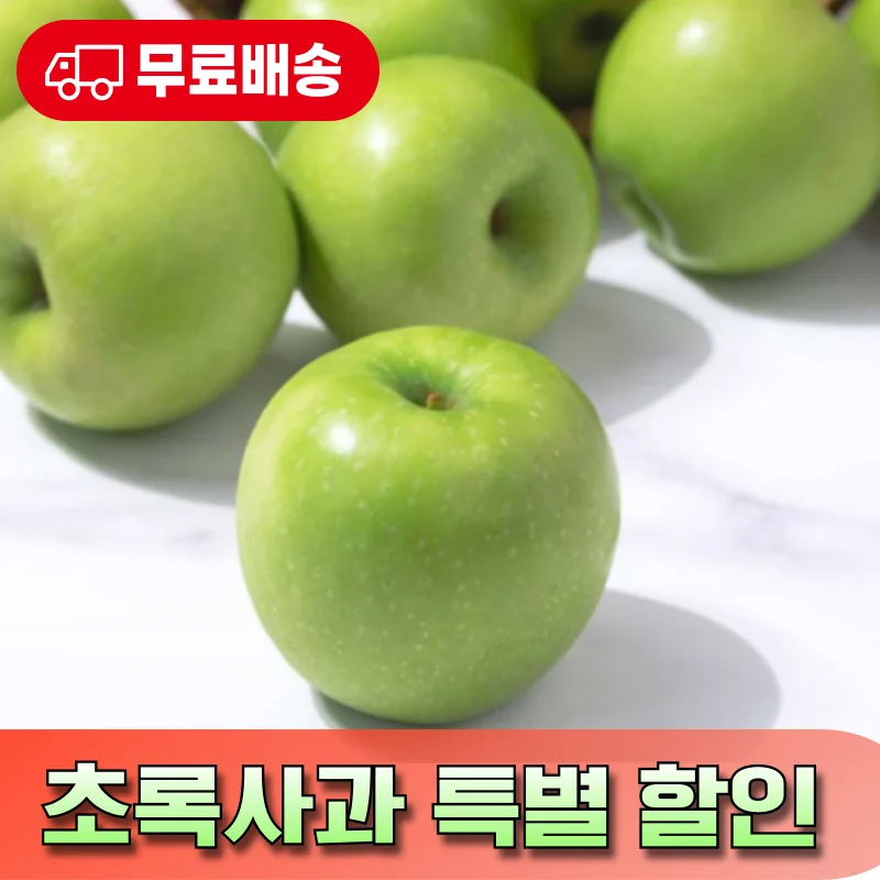 [넉넉] 상큼한 초록사과 3kg  / 5kg, 무료배송 / 가정용 소과