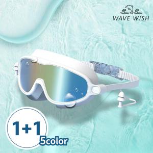 [웨이브위시] 1+1 넓은시야 자외선차단 귀마개일체 고글 물안경 5colors
