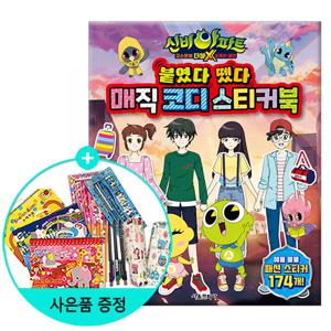 신비아파트 고스트볼 더블X 6개의 예언 붙였다 뗐다 매직 코디 스티커북/ 서울문화사