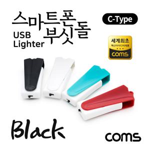 에이치플러스몰 스마트폰 USB 라이터 스마트폰 부싯돌 Black usb용품 usb악세서리 휴대용품