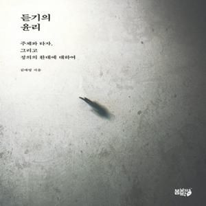 듣기의 윤리 : 주체와 타자, 그리고 정의의 환대에 대하여