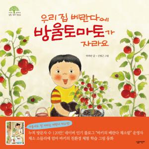 우리집 베란다에 방울토마토가 자라요 (양장)