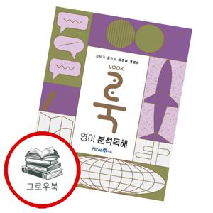 룩(LOOK) 영어 분석독해 (2025년용) 추천도서책
