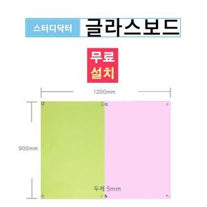 [스터디닥터] 글라스 화이트보드1+1_화이트,그린,핑크 /설치배송