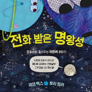 전화 받은 명왕성 : 명왕성이 들려주는 태양계 이야기 - 나린글 그림동화 (양장)