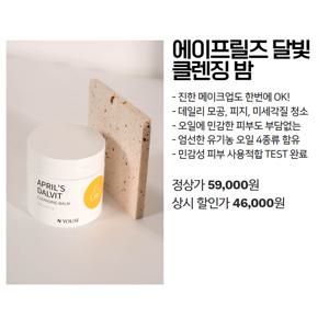 에이프릴즈 달빛 클렌징 밤(1차세안제/모공청소/블랙헤드/화이트헤드/피지조절/각질제거)