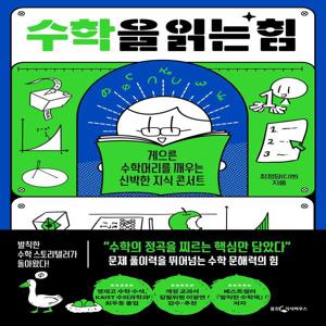 수학을 읽는 힘 - 게으른 수학머리를 깨우는 신박한 지식 콘서트