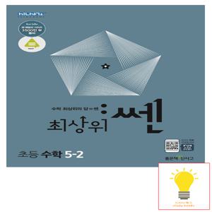 최상위 쎈 초등 수학 5-2 신사고