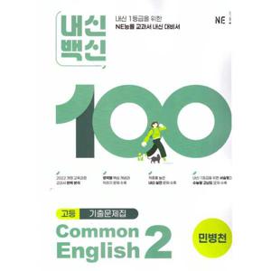 [NE능률] 내신백신 기출문제집 고등영어 Common English 2 민병천  2025