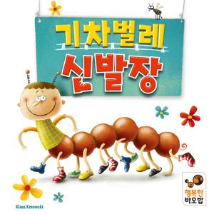 기차벌레 신발장 유아 주사위 보드게임
