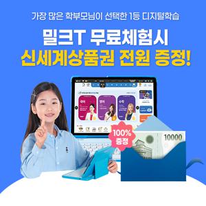[10일 무료체험] 천재교과서 스마트러닝 밀크T