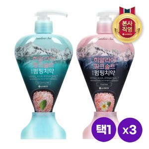히말라야 핑크솔트 펌핑형 치약 285g x 3개 [아이스/플로럴] 택1