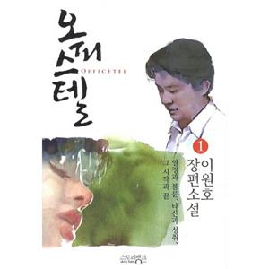 오피스텔. 1 : 이원호 장편소설 [양장]