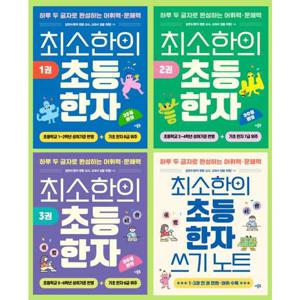 [더블북] 최소한의 초등 한자 세트 13권+쓰기 노트