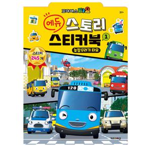 타요 에듀 스토리 스티커북1 개정판