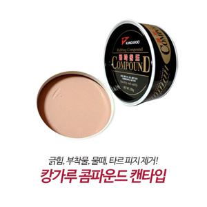 에이치플러스몰 캉가루 컴파운드 캔타입 / 콤파운드 흠집 잔기스 흠집 잔기스 광택복원 세차