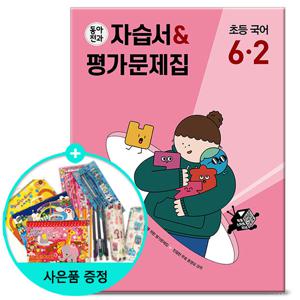 동아전과 자습서&평가문제집 초등 국어 6-2 /동아출판