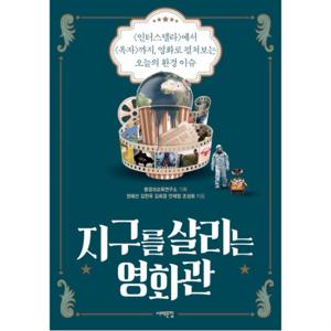 지구를 살리는 영화관