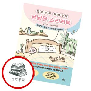 쫀득쫀득 말랑말랑 냥냥몬 스티커북 쫀득쫀득말랑말랑냥냥몬스티커북 추천도서