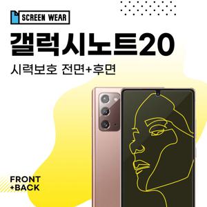 갤럭시노트20 시력 액정+후면 보호필름 (SM-N981N) 강화유리 액정필름 강화필름