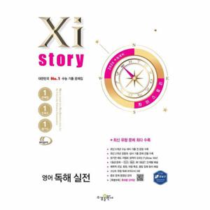 2026 수능대비 Xistory 자이스토리 영어 독해 실전 (2025년)